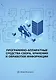 Программно-аппаратные средства сбора, хранения и обработки информации - фото 1