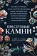 Преступные камни - фото 1