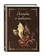 Легенды о драконах - фото 3