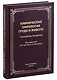 Клиническая онкология груди и живота - фото 1