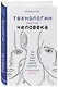 Технологии против Человека. Как мы будем жить, любить и думать в следующие 50 лет? - фото 3