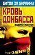 Кровь Донбасса - фото 1