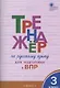 Тренажёр по русскому языку  для подготовки к ВПР. 3 класс - фото 1