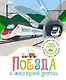Поезда и железные дороги - фото 1