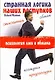 Странная логика наших поступков. Психология лжи и обмана - фото 1