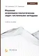 Решение инженерно-геологических задач численными методами. Учебное пособие - фото 1
