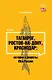 Таганрог, Ростов-на-Дону, Краснодар: истории и рецепты Юга России - фото 1