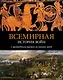 Всемирная история войн: с древнейших времен до наших дней - фото 1