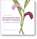 Ботаническая иллюстрация цветными карандашами. Пошаговое руководство - фото 1