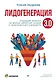 Лидогенерация 3.0. Продающий маркетинг - фото 1