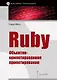 Ruby. Объектно-ориентированное проектирование - фото 1