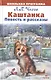 Каштанка. Повесть и рассказы - фото 1
