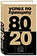 Успех по принципу 80/20. Как построить карьеру и бизнес, используя ваши лучшие 20% - фото 3