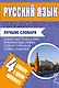 Русский язык. Лучшие словари в одном комплекте - фото 1