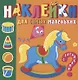 Наклейки для самых маленьких. Игрушки - фото 1