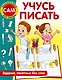 Учусь писать. Задания, понятные без слов - фото 1