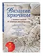 Вязание крючком: с первых шагов до вершины мастерства - фото 3