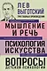 Лев Выготский. Мышление и речь. Психология искусства. Вопросы детской психологии - фото 1