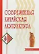 Современная китайская акупунктура - фото 1