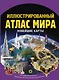 Иллюстрированный атлас мира. Новейшие карты - фото 1