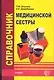 Справочник медицинской сестры - фото 1