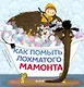 Как помыть лохматого мамонта - фото 1