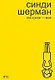 Синди Шерман. Эта кукла - моя - фото 1