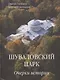 Шуваловский парк Очерки истории - фото 1