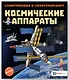 Космические аппараты - фото 1