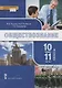 Обществознание. 10-11 классы. Учебник. Базовый уровень. В двух частях. Часть II - фото 1
