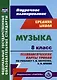 Музыка. 8 класс. Технологические карты уроков по учебнику Т.И. Науменко, В.В. Алеева - фото 1