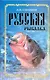 Русская рыбалка. Жизнь и ловля пресноводных рыб - фото 1