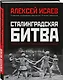 Сталинградская битва. Самая полная иллюстрированная энциклопедия - фото 3