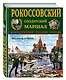 Рокоссовский. Солдатский Маршал - фото 3
