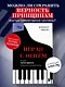 Играя с огнем. История Марии Юдиной, пианистки сталинской эпохи - фото 4