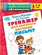 Тренажер для быстрого обучения письму - фото 1