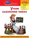 Учим сложение чисел. Для детей 6-7 лет(Disney Princess) - фото 1