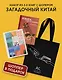 Загадочный Китай. Сборный комплект из 2-х книг с шоппером - фото 2