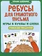 Ребусы для грамотного письма: игры в буквы и слова: учимся без трудностей - фото 1