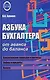 Азбука бухгалтера: от аванса до баланса - фото 1