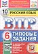 Всероссийская проверочная работа. Русский язык. 6 класс. Типовые задания. 10 вариантов заданий. ФГОС Новый - фото 1