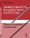 Эффективность воздействия искусства. Прямое и непрямое потребление - фото 1