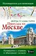 Прогулки по Москве. Дворцы, усадьбы, парки - фото 1
