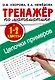 Тренажер по математике. Цепочки примеров 1-2 класс - фото 1