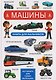 Машины. Книга для мальчиков. Фотокнига для самых маленьких - фото 1