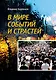 В мире событий и страстей. Сборник избранных произведений - фото 1