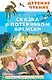 Сказка о потерянном времени - фото 1