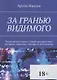 За гранью видимого - фото 1