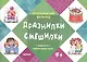 Логопедический фольклор. Дразнилки. Смешилки. Отработка трудных звуков (для детей 5-7 лет) - фото 1