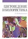 Цветоведение и колористика: учебное пособие - фото 1